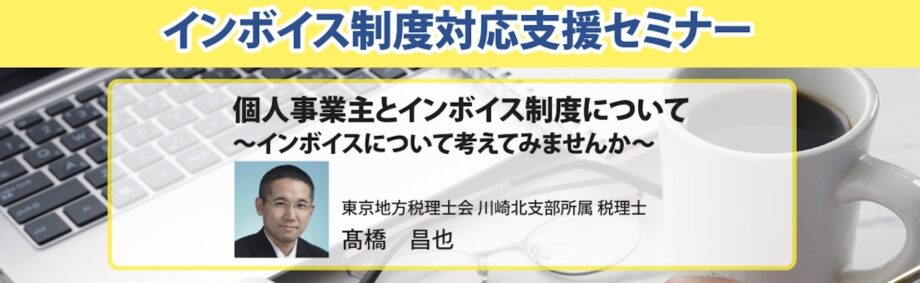インボイス制度対応支援セミナー