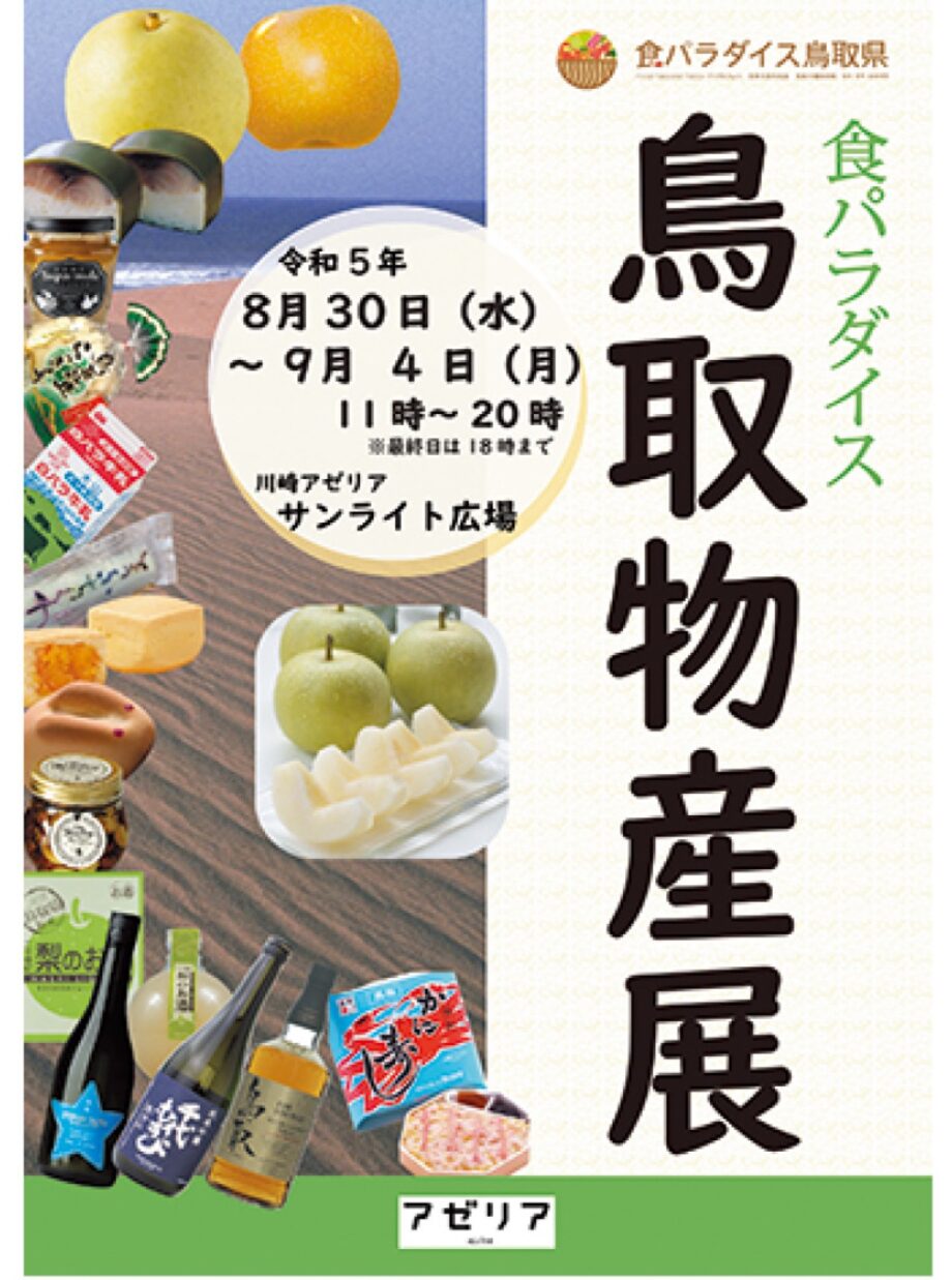 川崎駅地下街アゼリアサンライト広場で「食パラダイス鳥取物産展」【8月30日～9月4日】ソウルフードも