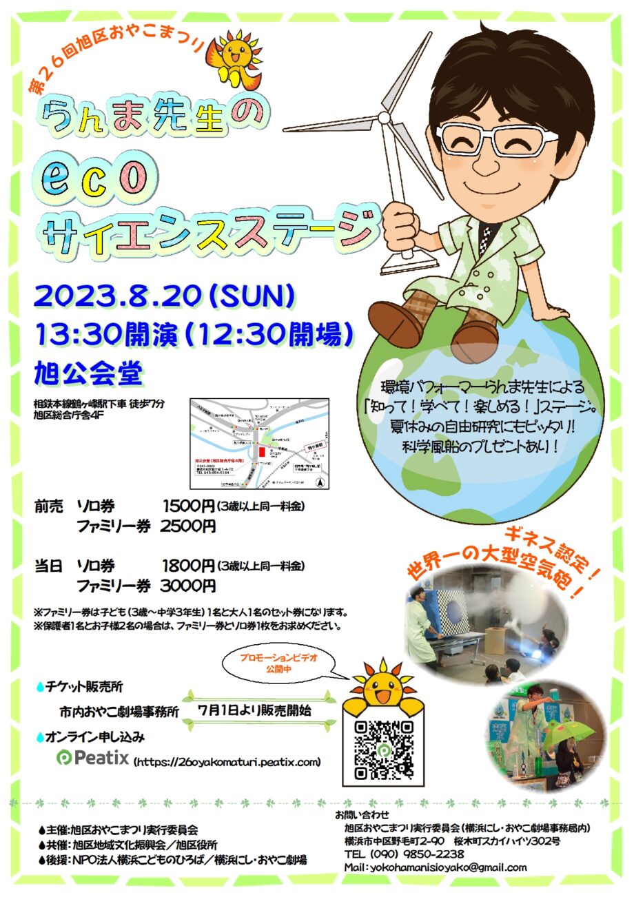 第26回旭区おやこまつり　らんま先生のecoサイエンスステージ