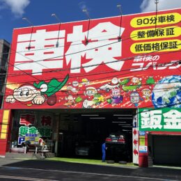 『車検のコバック武蔵中原駅前店』が評価されるワケとは…？車検は100項目を点検しながら、最短でわずか90分！