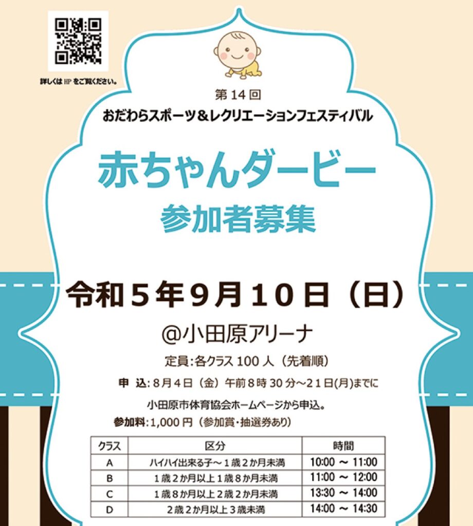 【赤ちゃんダービー参加者募集】おだわらスポーツ＆リクリエーションフェスティバル＠小田原アリーナ