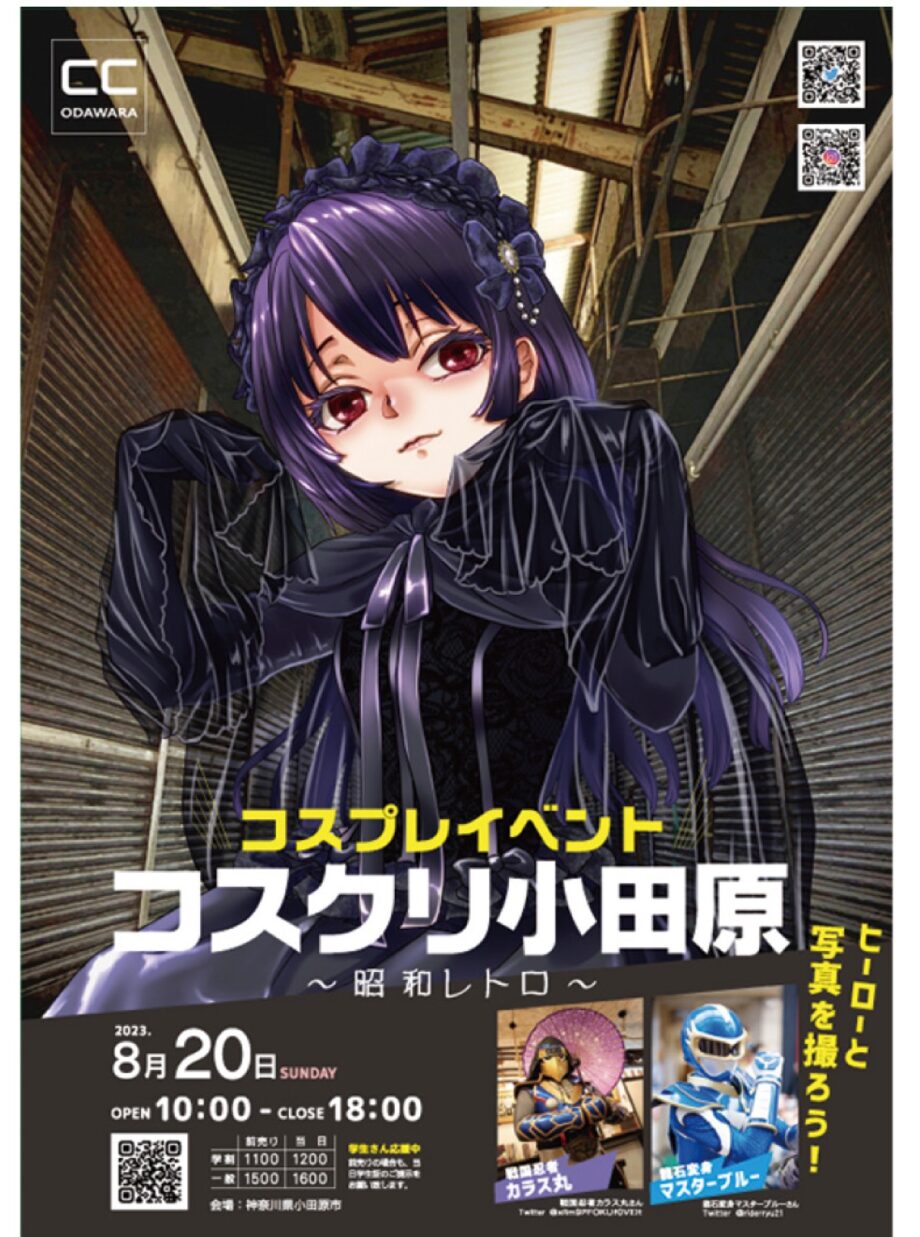 【参加者募集中】シャッター街と昭和レトロなコスプレ撮影イベント「コスプレクリエイターズ小田原」