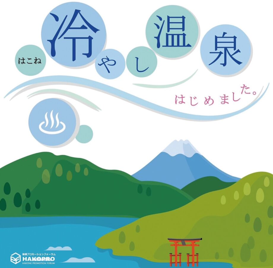 〈猛暑で新企画〉2023年・箱根で「冷やし温泉」はじめました！湯温を低めに設定しエコ的な要素も