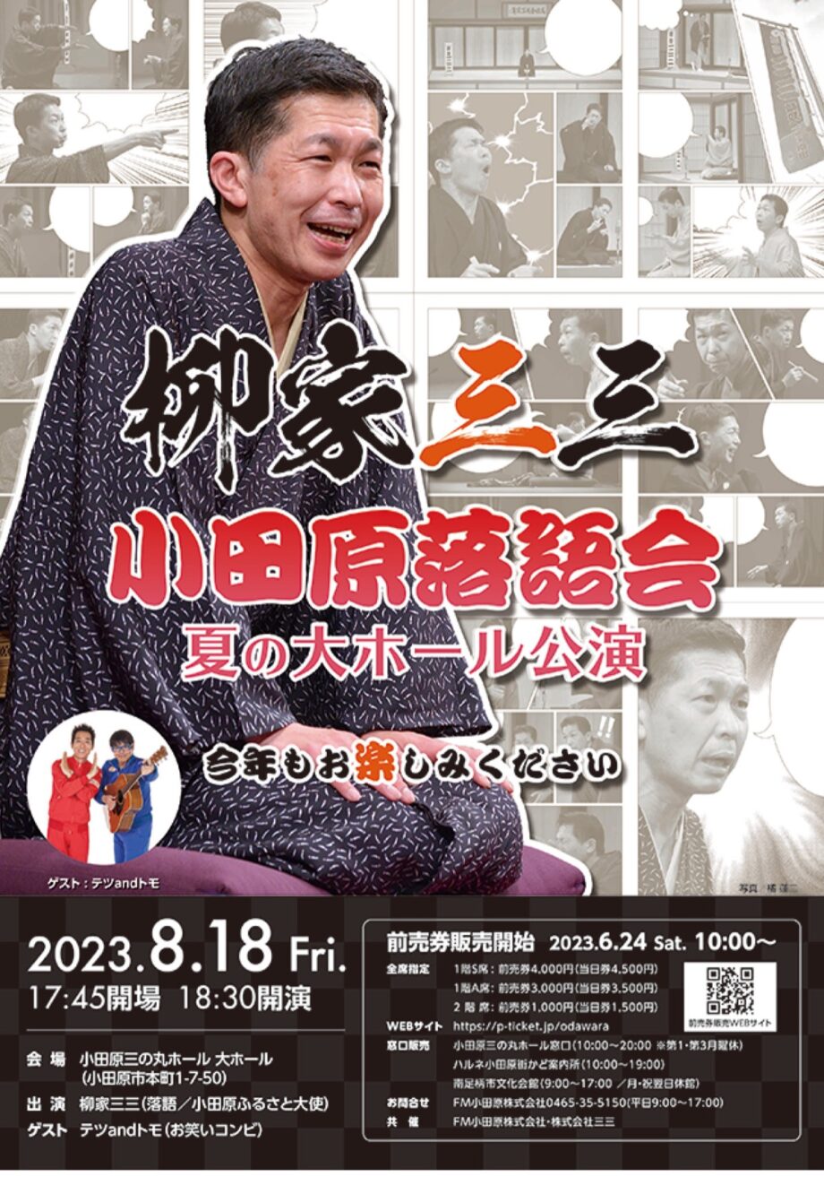 小田原市出身の落語家・柳家三三さん「小田原落語会　夏の大ホール公演」ゲストはテツａｎｄトモ