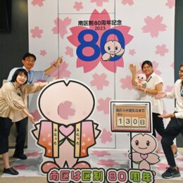 「みなっち」と記念写真を撮ろう！横浜市南区政80周年を記念し撮影スポット