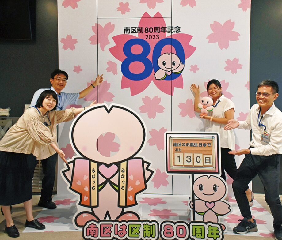 「みなっち」と記念写真を撮ろう！横浜市南区政80周年を記念し撮影スポット