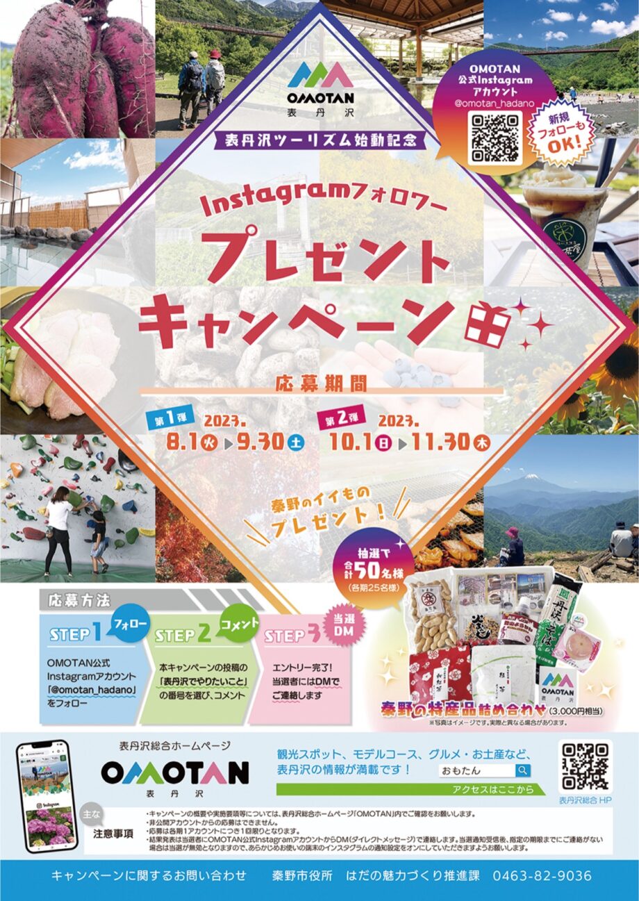 ８月１日からＯＭＯＴＡＮ「公式インスタグラムキャンペーン」秦野市