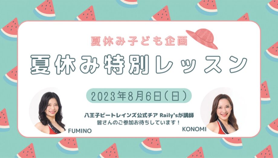 【申込み締切8月5日(土)正午まで】東京八王子ビートレインズ公式チア・レイリーズのメンバーが講師「夏休み特別レッスン」開講＠八王子