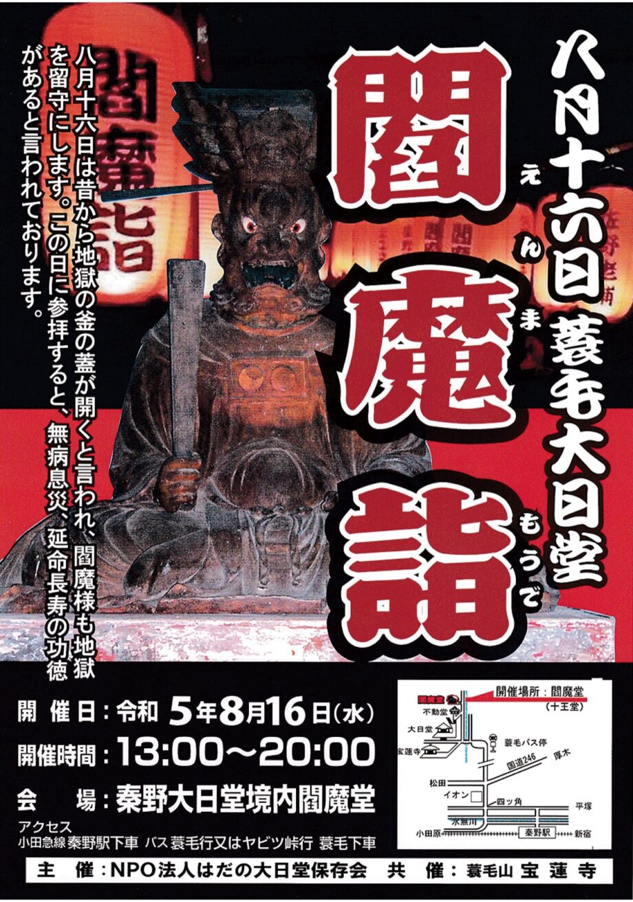 2023年８月16日「閻魔詣（えんまもうで）」秦野市・蓑毛大日堂