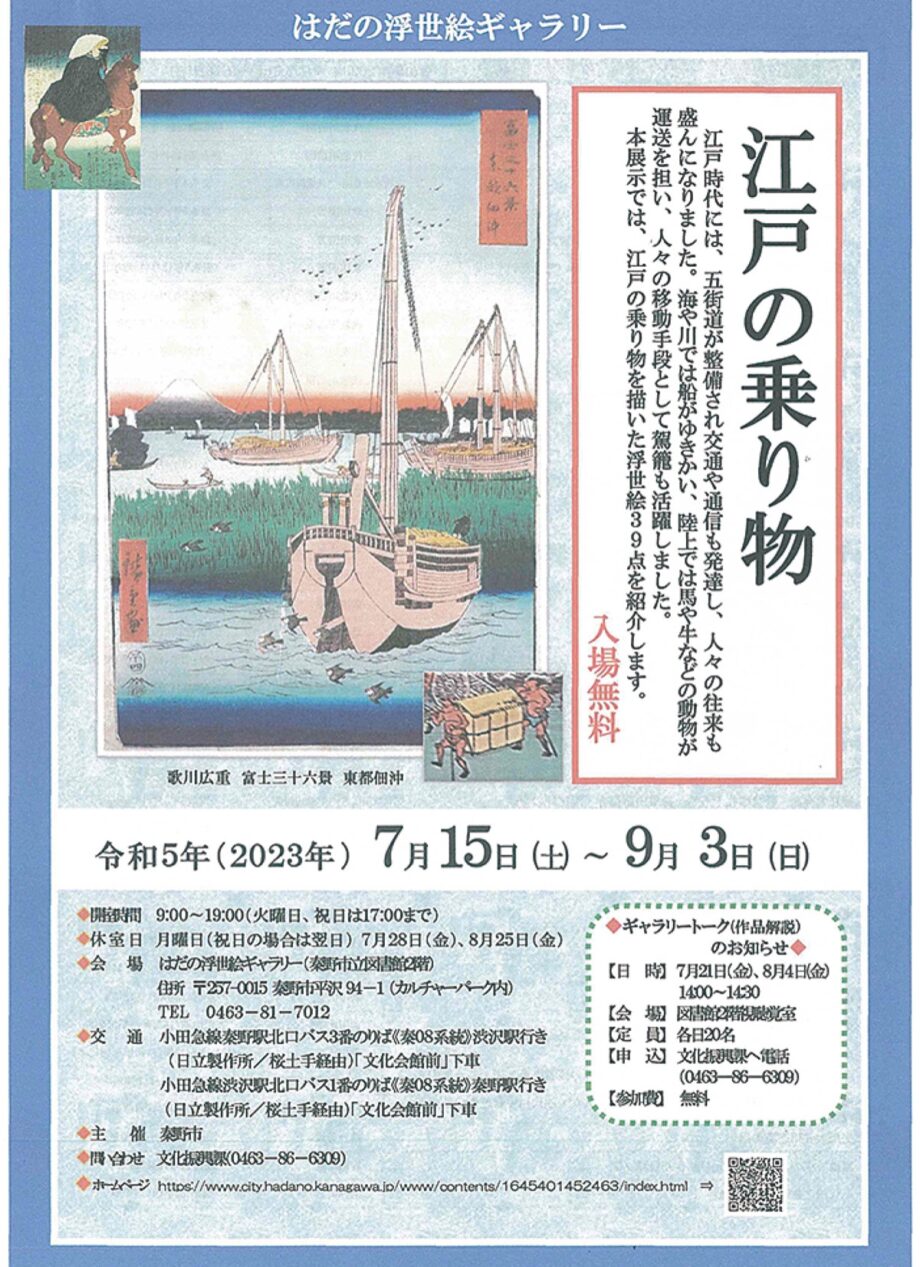 はだの浮世絵ギャラリー「江戸の乗り物」＠秦野市立図書館