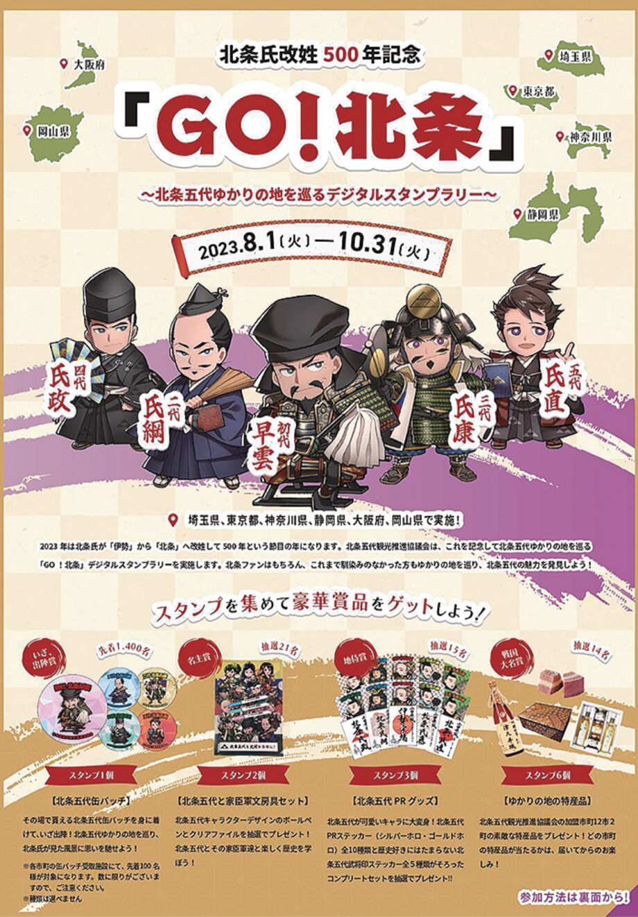 【小田原】北条五代ゆかりの地を巡るデジタルスタンプラリー「ＧＯ！北条」10月31日まで実施中！