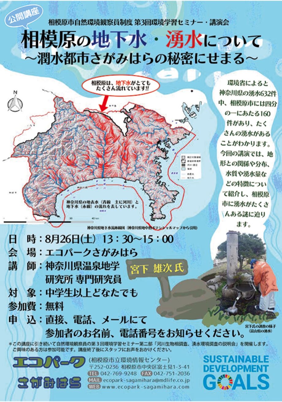 【中学生以上が対象】講演会「相模原の地下水・湧水について〜潤水都市さがみはらの秘密にせまる〜」が開催＠相模原市中央区：エコパークさがみはら