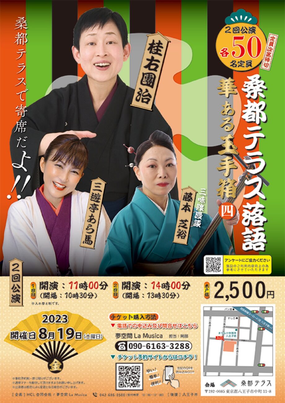 【事前予約制】特別企画イベント「桑都テラス落語 華ある玉手箱・四」開催@八王子市:桑都テラス