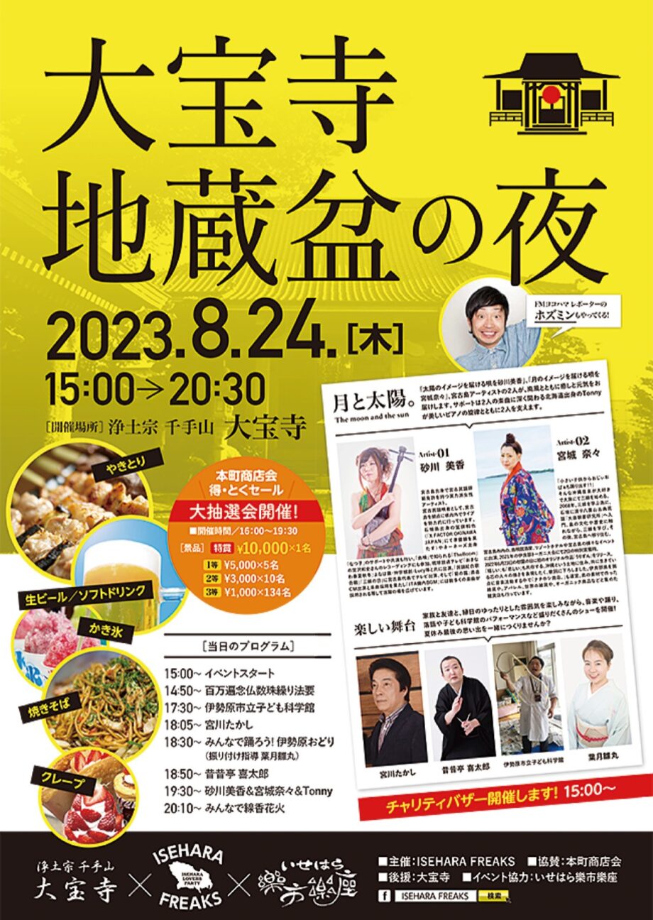 【８月24日】ＩＳＥＨＡＲＡ ＦＲＥＡＫＳ「大宝寺地蔵盆の夜」を開催＠伊勢原市