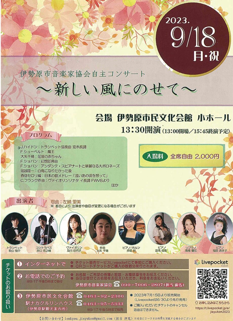 伊勢原市音楽家協会自主コンサート「新しい風にのせて」＠伊勢原市民文化会館