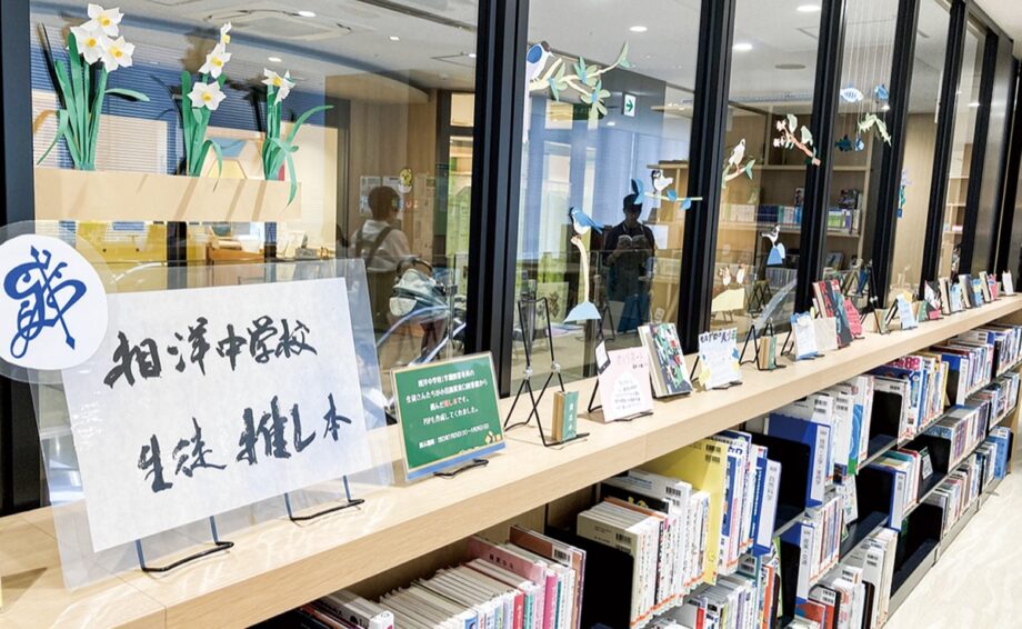 【小田原駅東口図書館】相洋中学校の図書委員が選出した「推し本」コーナーを設置！