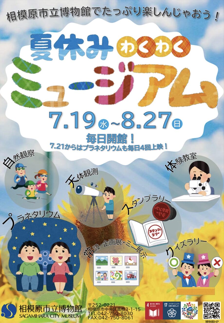 〈参加無料〉相模原市立博物館で「夏休みわくわくミュージアム」開催【相模原市中央区】