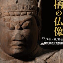 特別展「足柄の仏像」足柄地域の仏像約８０件を展示〈神奈川県立歴史博物館で１０月７日(土)から〉