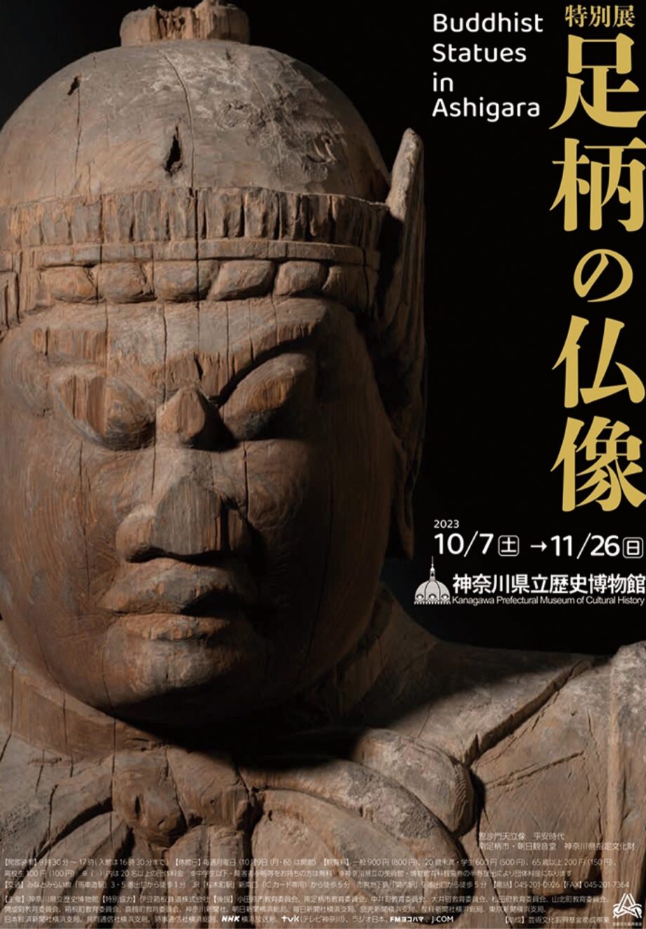 特別展「足柄の仏像」足柄地域の仏像約８０件を展示〈神奈川県立歴史博物館で１０月７日(土)から〉