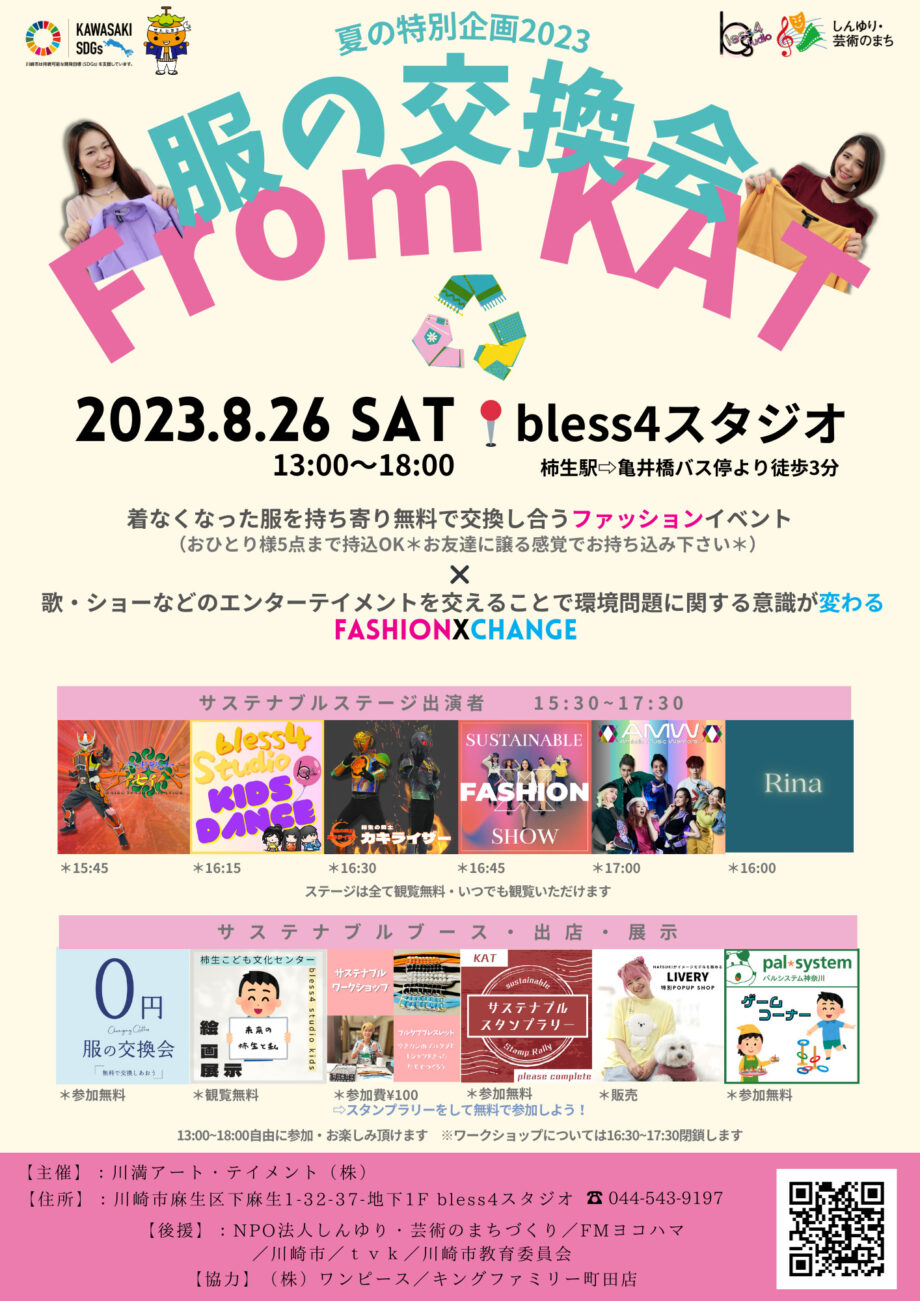 服の交換会 form KAT 【8月】