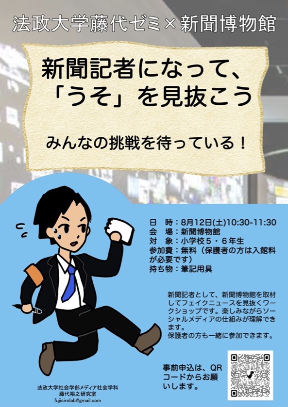 【小学5・6年の自由研究に最適！】新聞記者になって「うそ」を見抜こう