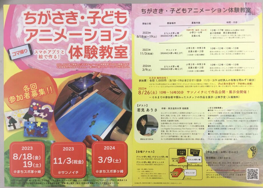 ちがさき・子どもアニメーション体験教室