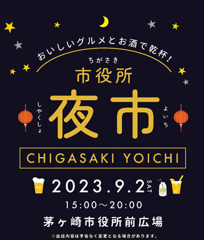 【９月２日１５時開始】茅ヶ崎市役所前広場で夜市を開催。夕涼みしながら、おいしいグルメとお酒で乾杯、縁日も
