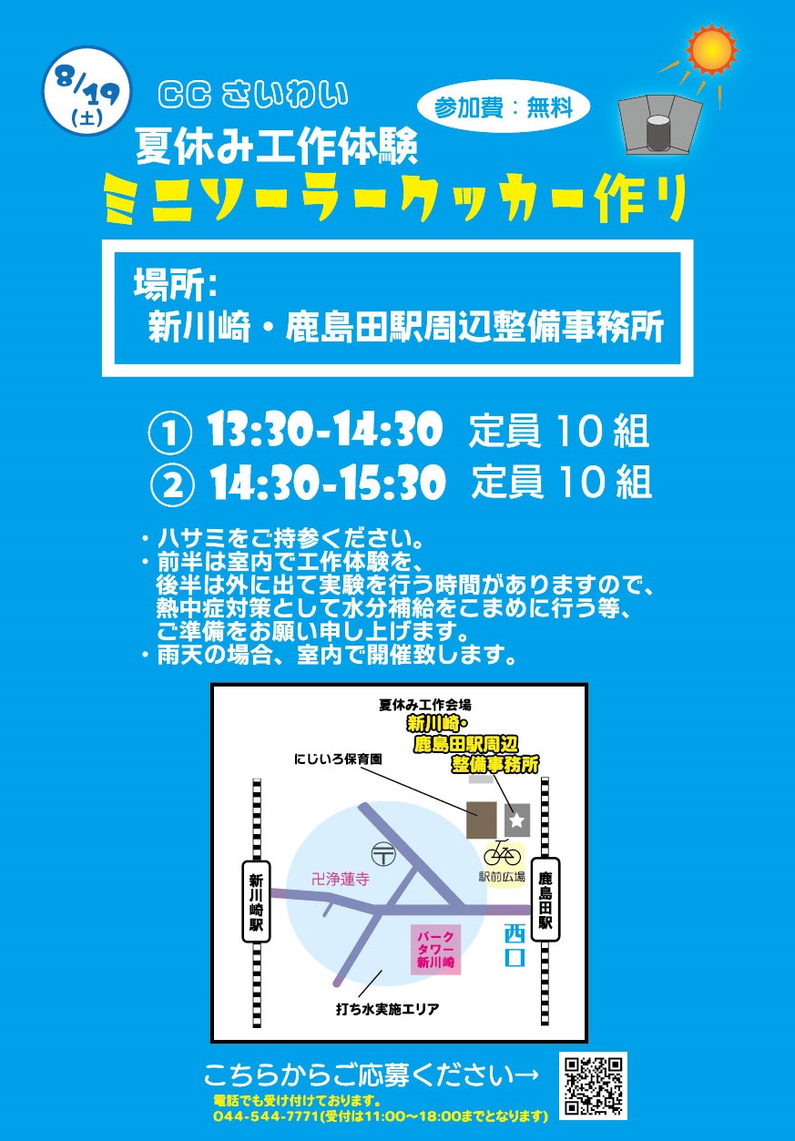 CCさいわい＆鹿島田商店会 夏休み工作体験「ミニソーラークッカー作り」