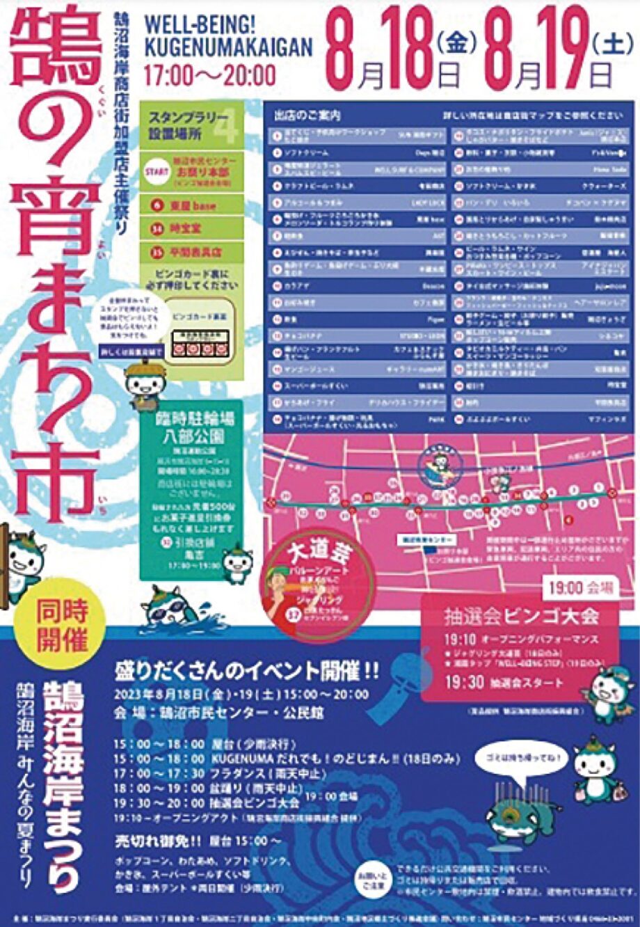 2023年8月18・19日藤沢市鵠沼海岸で２つの夏祭り『鵠（くぐい）の宵まち市』と『鵠沼海岸まつり』　　