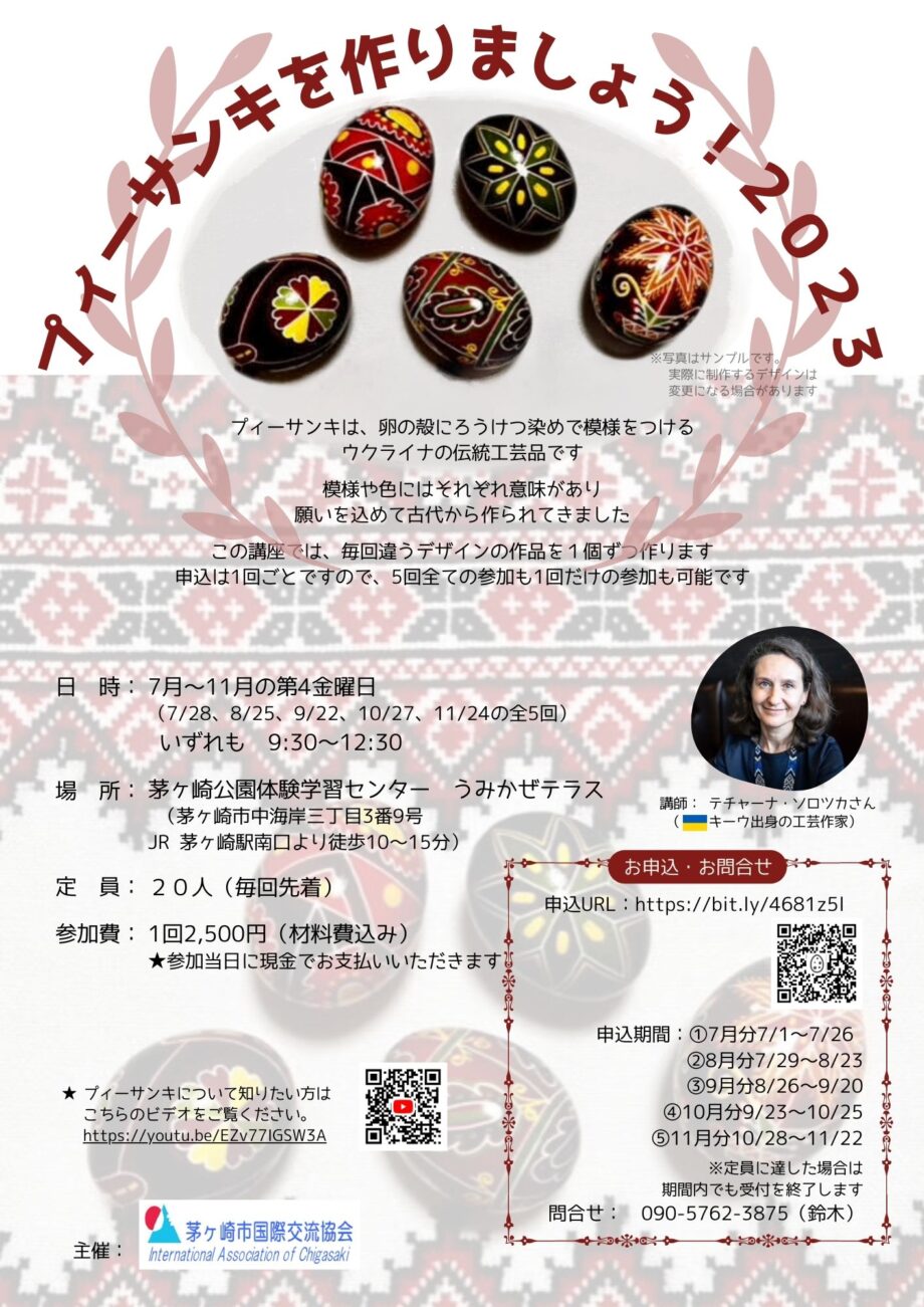 「プィーサンキを作りましょう!2023」8月25日開催分申込受付中