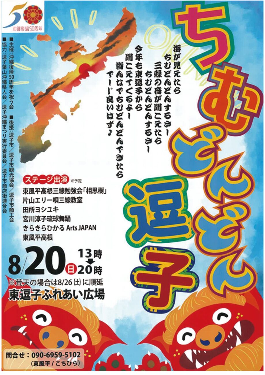 8月20日（日）東逗子で沖縄を感じる～ふれあい広場～「ちむどん逗子」開催