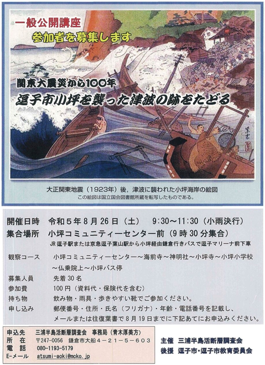 三浦活断層調査会が企画「逗子市小坪の津波の跡をたどる観察会と写真展・講演会」
