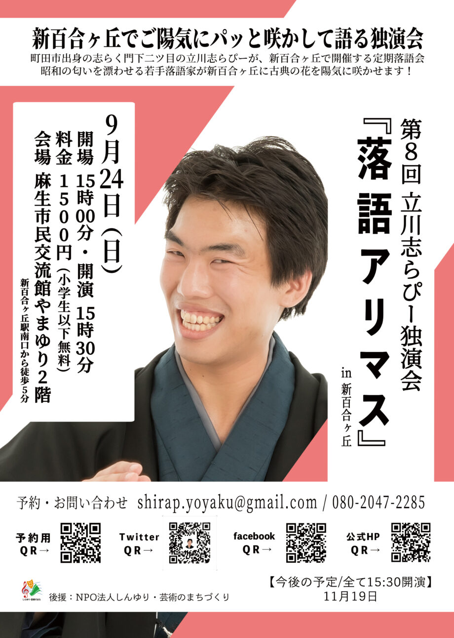 第8回立川志らぴー独演会『落語アリマス』in新百合ヶ丘