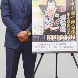 【よこすか芸術劇場】十三代目・團十郎来る！11月に襲名披露公演　歌舞伎十八番「毛抜」を初披露