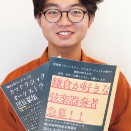 奏者募集＜鎌倉好き＞の管弦楽団「カマクラシックオーケストラ 」大学生が発足へ　
