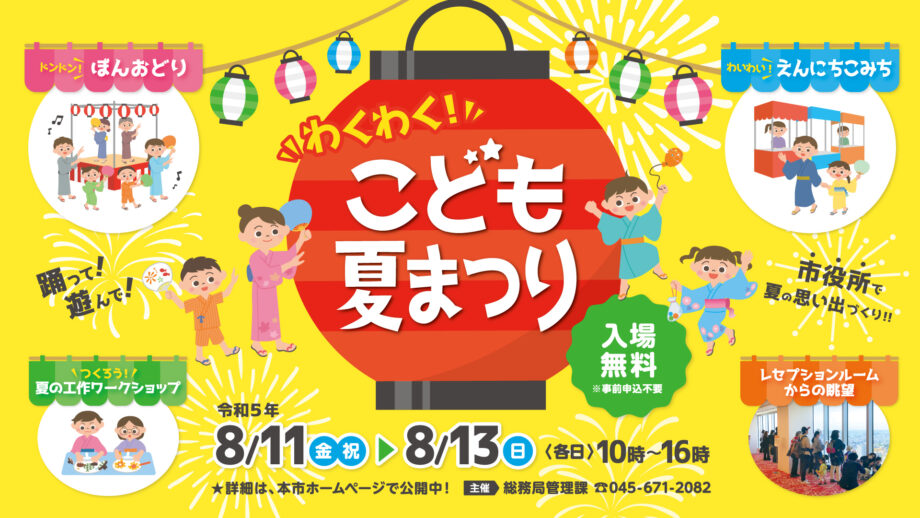 横浜市役所がお祭り会場に大変身！「わくわく！こども夏まつり」8月11日～13日