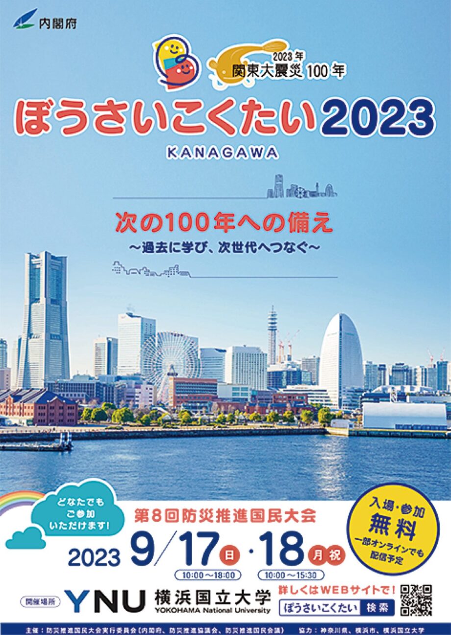 関東大震災から１００年　過去から未来につなげる　震災関連イベント　＠横浜市