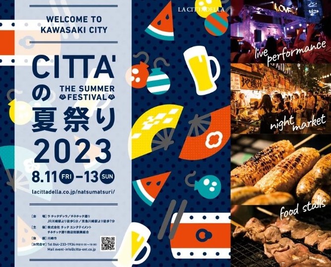川崎チネチッタ通りがアジアの夜市に変身『CITTA’の夏祭り2023』4年振りの本格開催！　8月11日～13日
