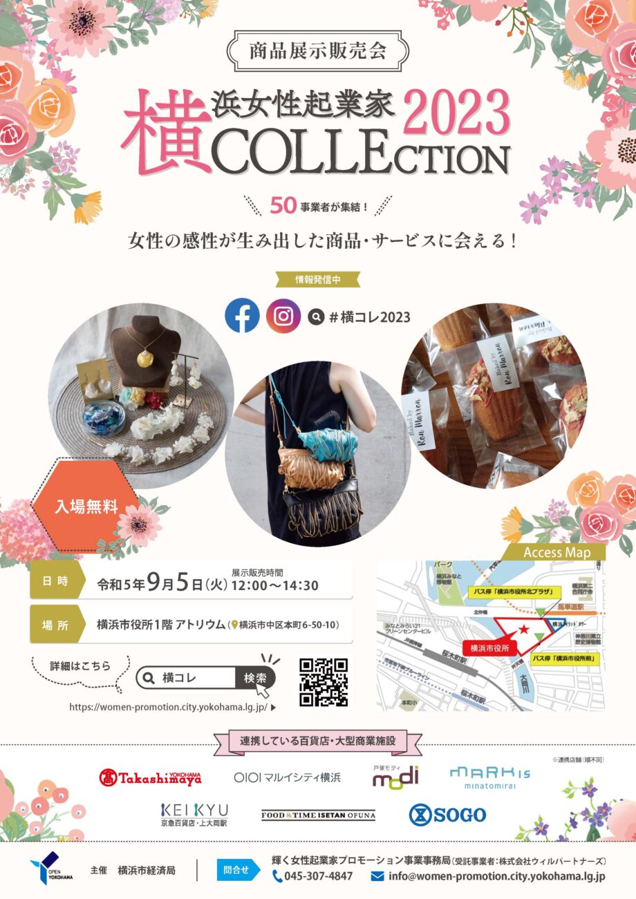 《入場無料》商品展示会「横浜女性起業家COLLECTION2023」開催