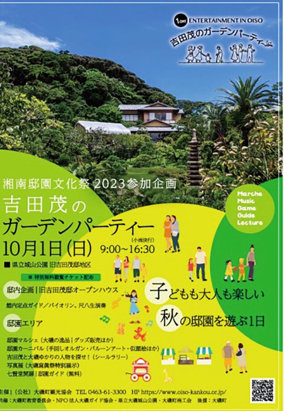 【10月１日開催】大磯を愛した「𠮷田茂のガーデンパーティー」湘南邸園文化祭2023参加企画