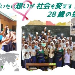 【参加募集】9月30日(土)菊池モアナさん講演会「救いたい想いが 社会を変える！ 28歳の挑戦」