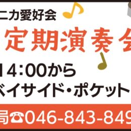 第6回・横須賀ハーモニカ愛好会が定期公演開催【2023年10月1日】