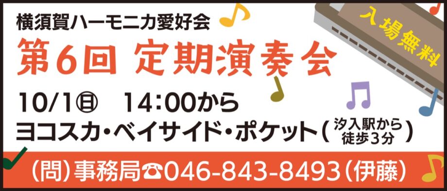第6回・横須賀ハーモニカ愛好会が定期公演開催【2023年10月1日】