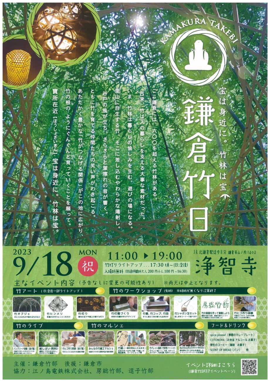 2023年9月18日 鎌倉・浄智寺でイベント「鎌倉竹日」が開催　竹をテーマにライブやマルシェなどが出店