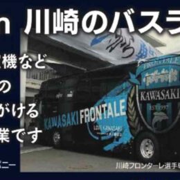 ＜取材レポ＞川崎フロンターレサポーター必見！選手専用バスに駅広告、図書ポストのラッピングを手がけている企業とは…？