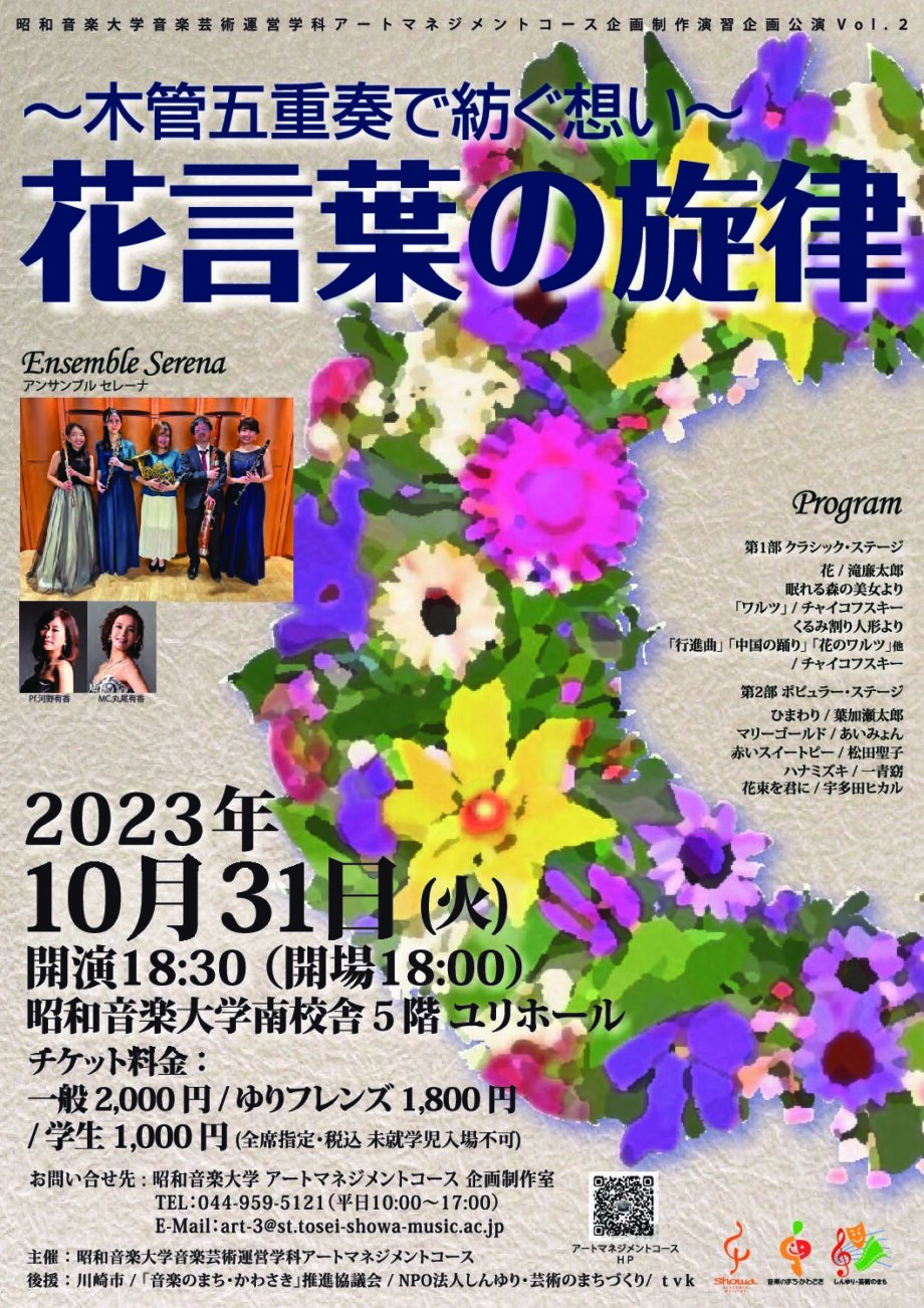 花言葉の旋律〜木管五重奏で紡ぐ想い〜