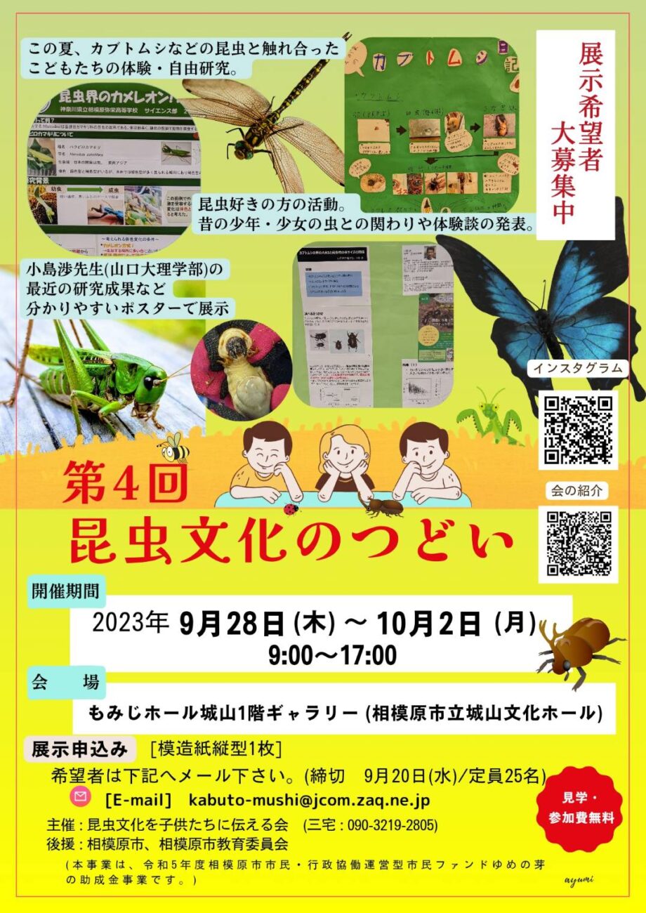 昆虫好き集まれ!!「第4回 昆虫文化のつどい」開催@相模原市緑区:もみじホール城山