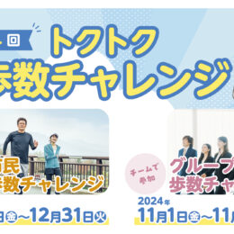 ＜2024年＞第4回・ふじさわ歩くトクトク歩数チャレンジ【プレゼントは？参加方法は？】日常生活のなかで気軽に歩いて健康になろう！