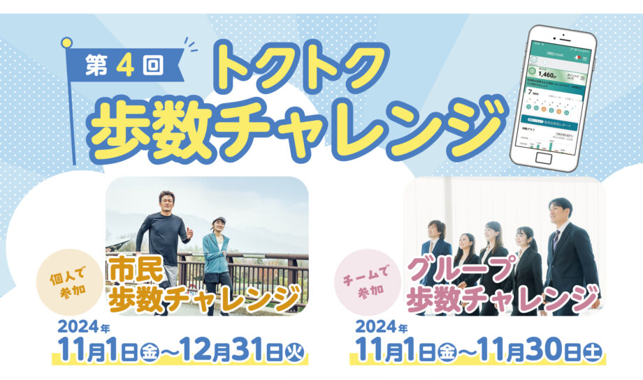 ＜2024年＞第4回・ふじさわ歩くトクトク歩数チャレンジ【プレゼントは？参加方法は？】日常生活のなかで気軽に歩いて健康になろう！