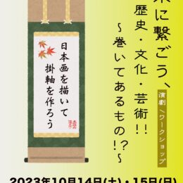 未来に繋ごう、皆んなの!!歴史・文化・芸術！！~巻いてあるもの?!~